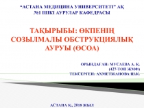 “ Астана медицина университеті ” АҚ №1 ішкі аурулар кафеДрасы