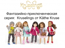 Фантазийно-приключенческая серия: Kruselings от K ä the Kruse