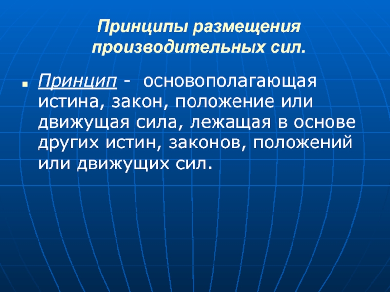 Теория производительных сил. Принципы размещения производительных сил. Факторы размещения производительных сил. Старые факторы размещения производительных сил. Закономерности размещения производительных сил региона.