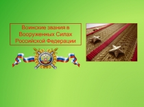 Воинские звания в Вооруженных Силах Российской Федерации