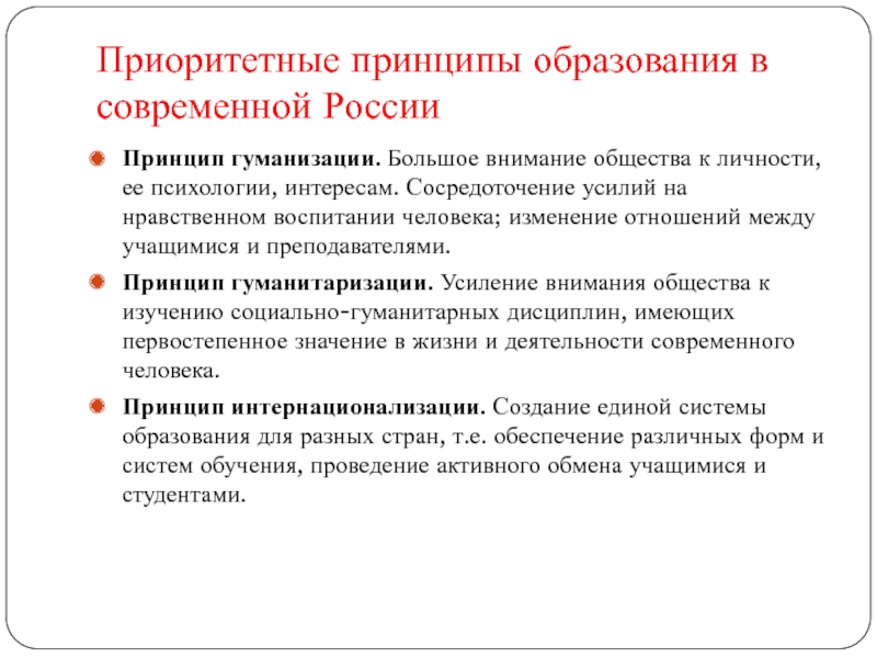 Принцип приоритета. Приоритетные принципы образования в современной России. Принцип гуманизации образования. Принципы воспитания гуманизация воспитания. Принцип гуманизации образования требует.