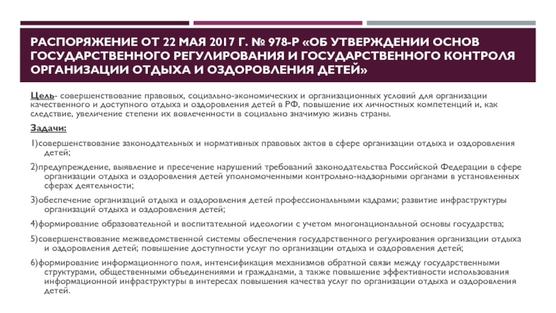 Утверждение основ. Регулирование отдыха и оздоровления детей НПА. Нормативные документы по оздоровлению детей в Свердловской области. Письмо против утверждения основ государственной. Письмо о модернизация объектов инфраструктуры отдых и оздоровление.