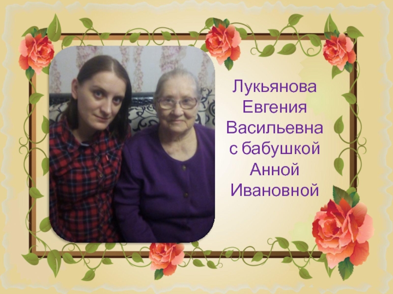 Granny anna. Бабушка Анна Ивановна. Моя бабушка Анна Ивановна Лебедева. Мою маму Анна Ивановна Ветрова. Моя бабушка Анна финогееана Мухина Батова кто я.