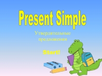 Present Simple
Утвердительные
предложения
Start!