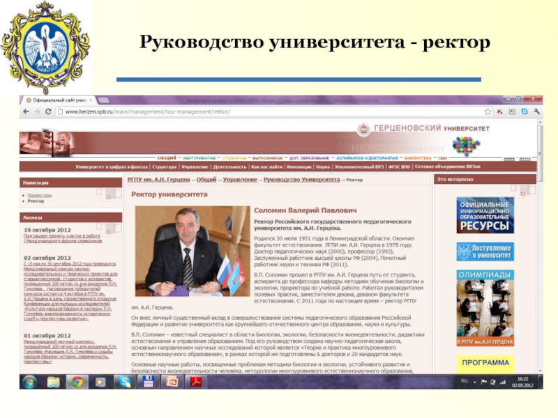 Магистр инструкция. Руководство университета. Соломин Валерий Павлович. Стенд ректора университета. Ректоры вузов как правильно.