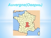 Auvergne (Овернь)