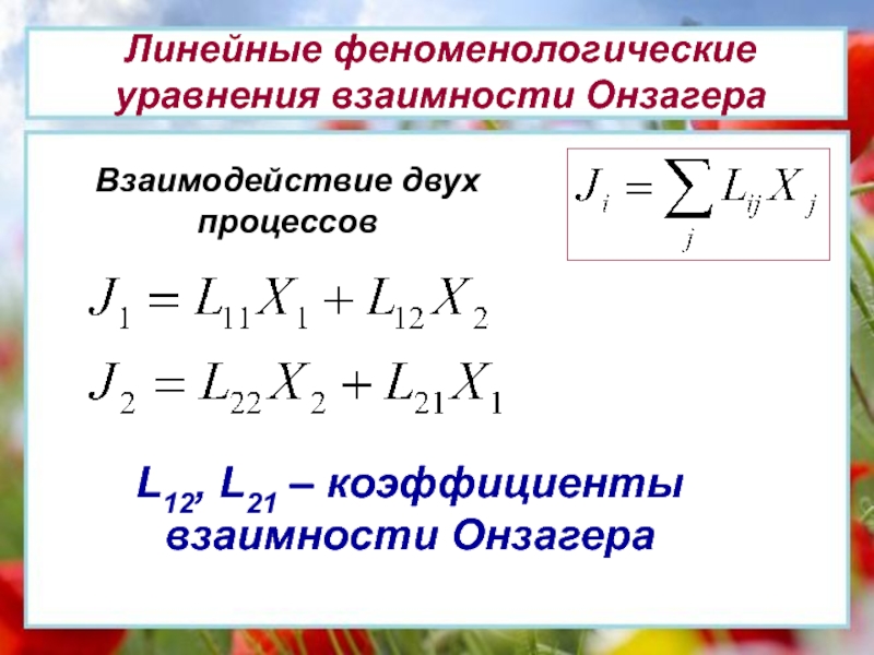 Линейный процесс. Уравнение Онзагера. Уравнение Онзагера для сопряженных потоков. Термодинамика линейных процессов. Коэффициенты взаимности Онзагера. Соотношение взаимности Онзагера.