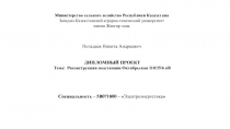 Министерство селького хозяйство Республики Казахстана
Западно-Казахстанский