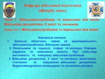 Кафедра військової підготовки офіцерів запасу