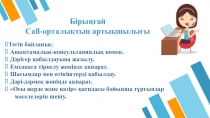 Бірыңғай Call- орталықтың артықшылығы