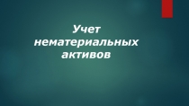 Учет нематериальных активов