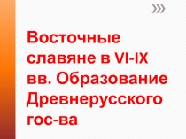Восточные славяне в VI-IX вв. Образование Древнерусского гос-ва