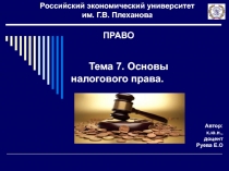 Автор: к.ю.н., доцент Руева Е.О
Российский экономический университет им. Г.В