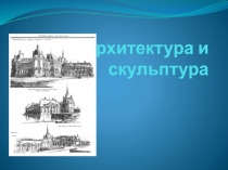 Архитектура и скульптура
