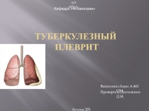 Туберкулезный плеврит