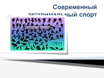 Современный экстримальный спорт
