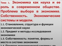 Тема 1. Экономика как наука и ее роль в современном обществе. Проблема выбора в