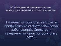 АО Медицинский университет Астана кафедра ортопедической и детской