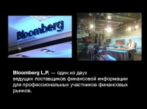 Bloomberg L.P.  — один из двух ведущих  поставщиков  финансовой информации для