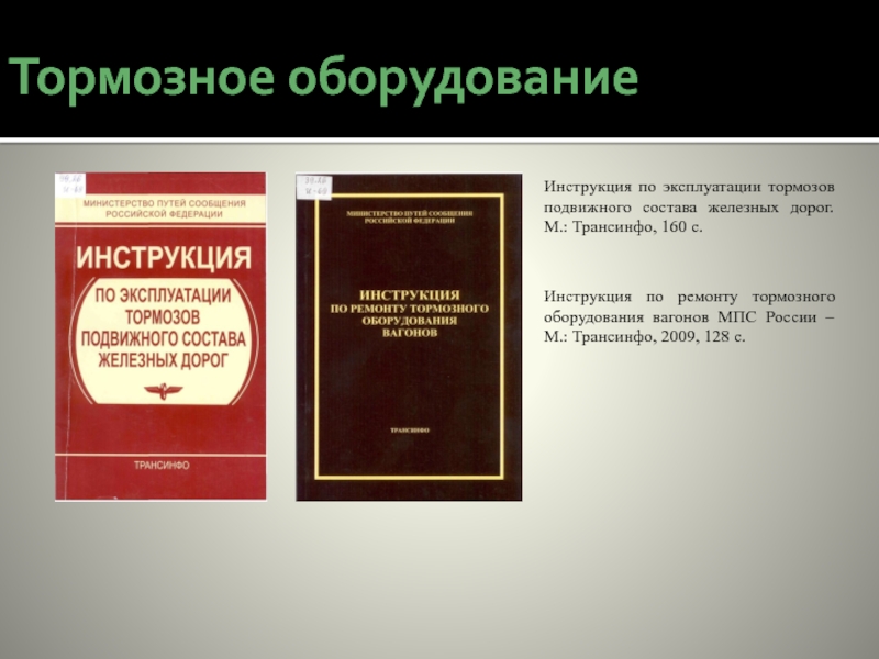 Инструкции ru. Инструкция по эксплуатации тормозов подвижного состава. Руководство по эксплуатации оборудования. Инструкция. Подвижного состава.. Инструкции подвижного состава железных дорог.