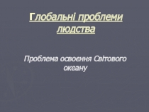 Г лобальні проблеми людства