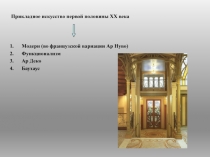 Прикладное искусство первой половины ХХ века
Модерн (во французской вариации Ар