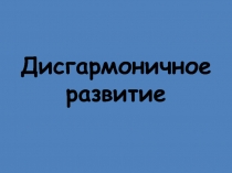 Дисгармоничное развитие