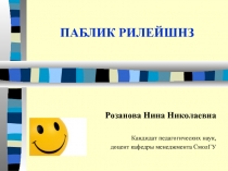 ПАБЛИК РИЛЕЙШНЗ