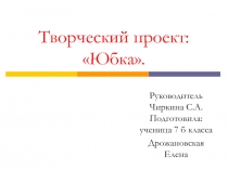 Творческий проект: Юбка