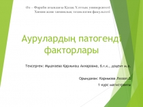 Аурулардың патогенді факторлары