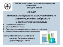 ОМСКАЯ ГОСУДАРСТВЕННАЯ МЕДИЦИНСКАЯ АКАДЕМИЯ
КАФЕДРА ХИМИИ
Лекция
Процессы