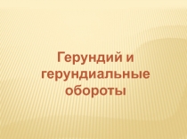 Герундий и герундиальные обороты