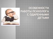 Особенности работы психолога с одаренными детьми