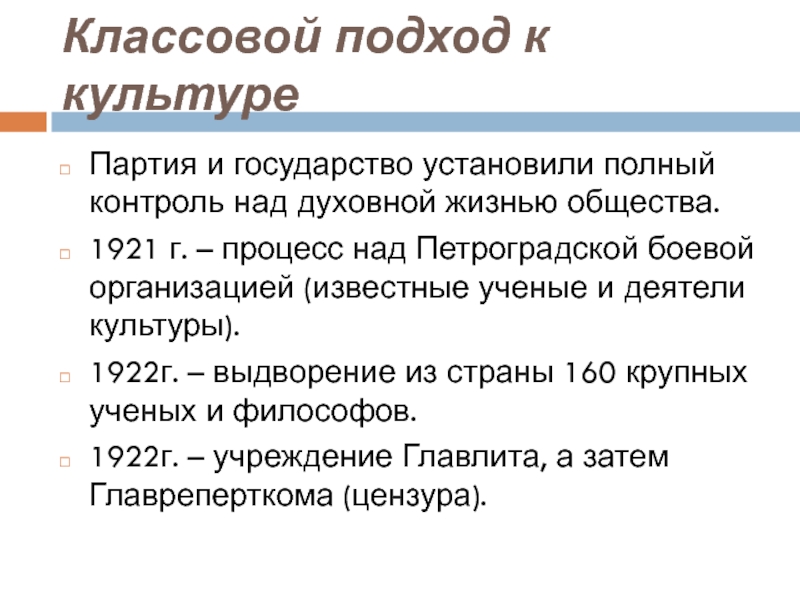 Классовый подход. Процесс над Петроградской боевой организацией 1921. Партия контроль над духовной жизнью. Партия и культура.