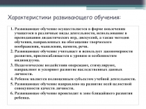 Характеристики развивающего обучения: