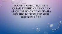 Қазіргі орыс тілінен қазақ тіліне калькалау арқылы жасалған жаңа