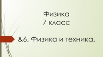 Физика 7 класс &6. Физика и техника