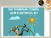 Як ставити цілі та мотивувати себе