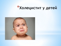 Холецистит у детей