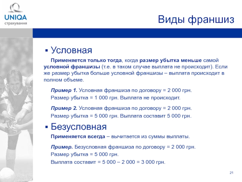 Условная страховая франшиза. Условная франшиза. Условная франшиза формула. Условная франшиза в страховании это формула. Условная франшиза пример.