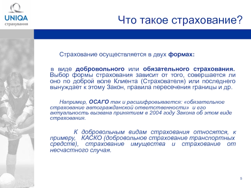 Голосование это добровольное или обязательное. Страхование. Страхование осуществляется в формах:. Основы страхования. Страховое поле это.