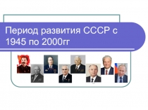 Период развития СССР с 1945 по 2000гг