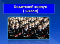 Кадетский корпус ( школа)