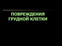 Повреждения грудной клетки