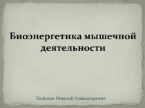 Биоэнергетика мышечной деятельности