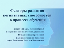 Ф акторы развития когнитивных способностей в процессе обучения