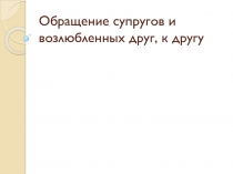 Обращение супругов и возлюбленных друг, к другу