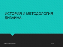 14.10.19
История и методология дизайна
1
ИСТОРИЯ И МЕТОДОЛОГИЯ ДИЗАЙНА