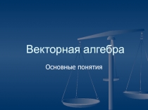 Векторная алгебра