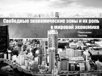 Свободные экономические зоны и их роль в мировой экономике
Павлышин